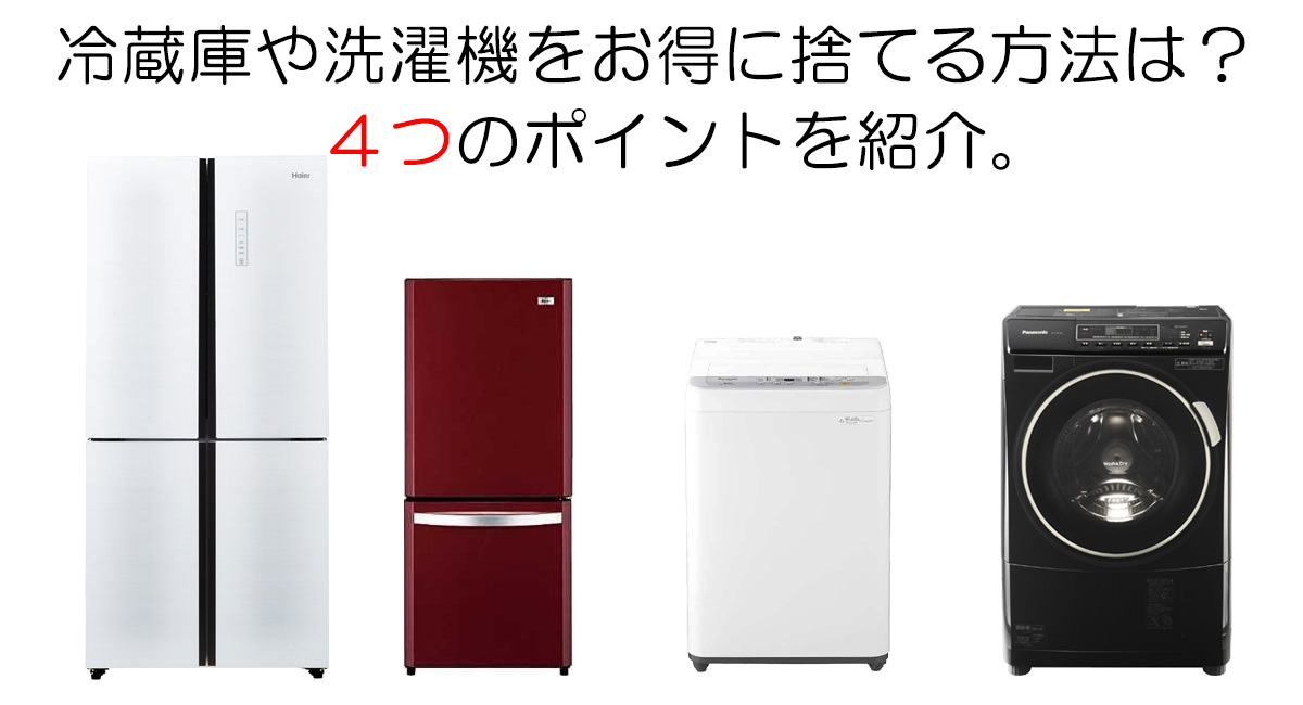 冷蔵庫や洗濯機をお得な処分方法は？4つのポイントを紹介。